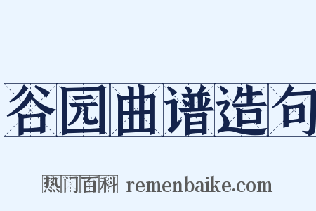 谷园曲谱造句是什么意思的图片